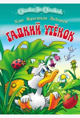 Гадкий утенок