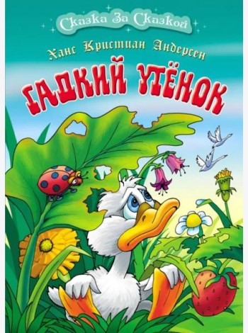 Гадкий утенок