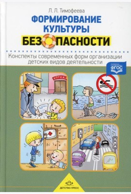 Формирование культуры безопасности. Конспекты современных форм организации детских видов деятельности