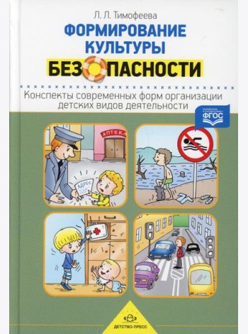 Формирование культуры безопасности. Конспекты современных форм организации детских видов деятельности