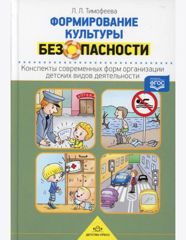 Формирование культуры безопасности. Конспекты современных форм организации детских видов деятельности
