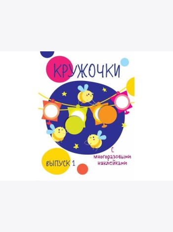 Мои первые развивающие наклейки. Кружочки. Вып.3