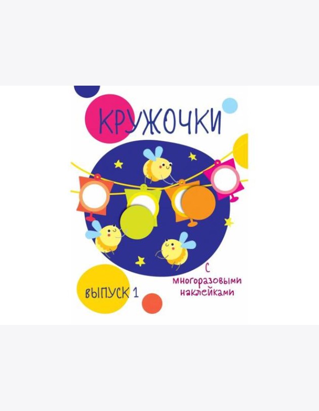 Мои первые развивающие наклейки. Кружочки. Вып.3