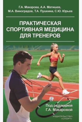 Практическая спортивная медицина для тренеров