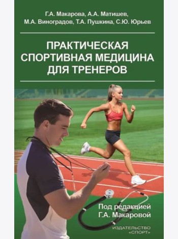 Практическая спортивная медицина для тренеров