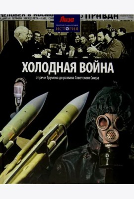 Холодная война. От речи Трумэна до развала Советского Союза