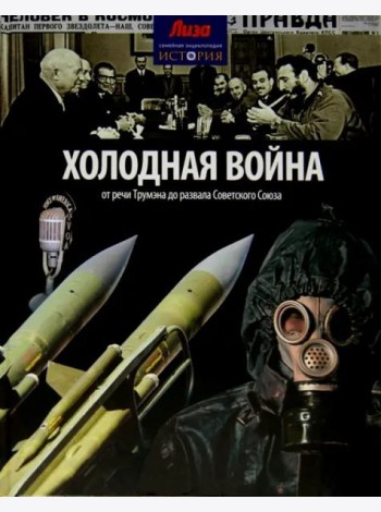 Холодная война. От речи Трумэна до развала Советского Союза