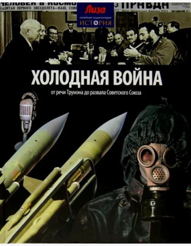 Холодная война. От речи Трумэна до развала Советского Союза