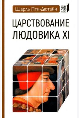 Царствование Людовика XI