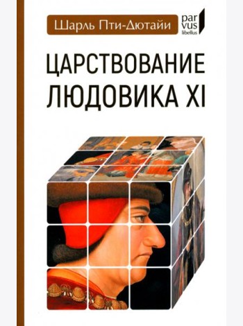 Царствование Людовика XI