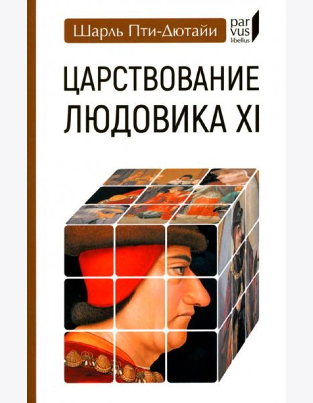Царствование Людовика XI