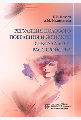 Регуляция полового поведения и женские сексуальные расстройства