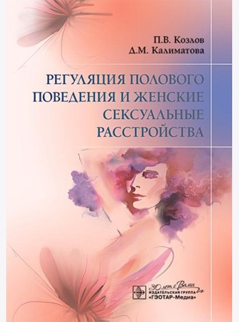 Регуляция полового поведения и женские сексуальные расстройства