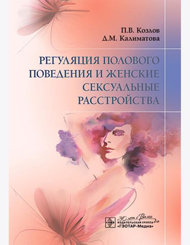 Регуляция полового поведения и женские сексуальные расстройства