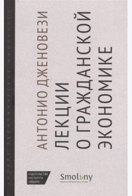 Лекции о торговле, или о гражданской экономике