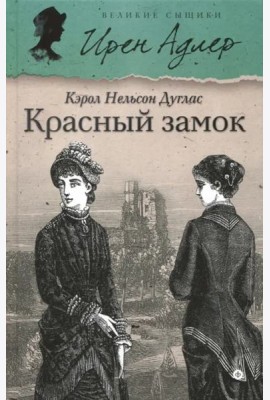 Красный замок