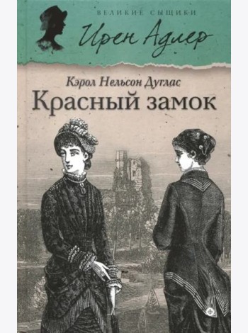 Красный замок