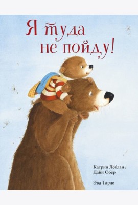Я туда не пойду