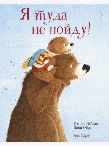 Я туда не пойду