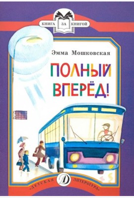 Полный вперед!