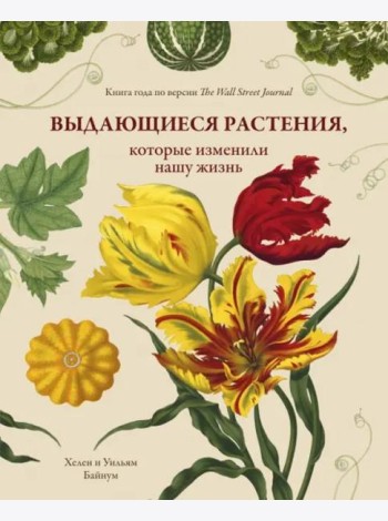 Выдающиеся растения, которые изменили нашу жизнь