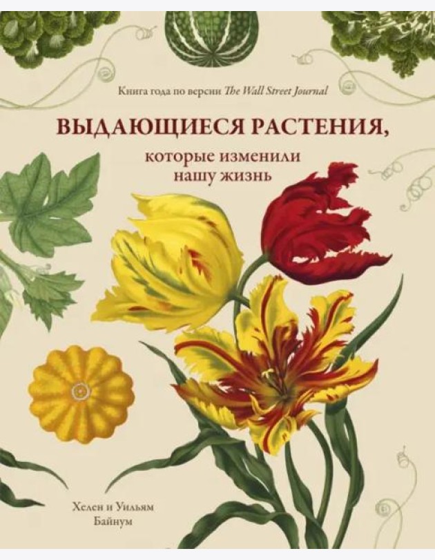 Выдающиеся растения, которые изменили нашу жизнь