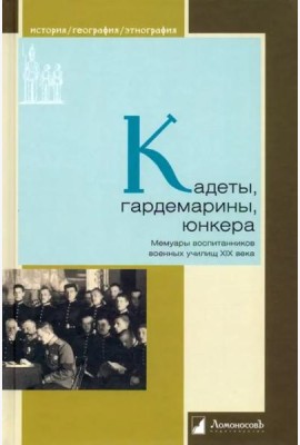 Кадеты, гардемарины, юнкера. Мемуары воспитанников военных училищ XIX века