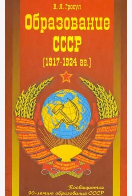 Образование СССР (1917-1924 г.г.)