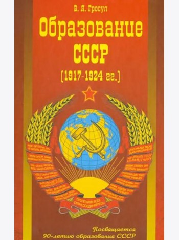 Образование СССР (1917-1924 г.г.)