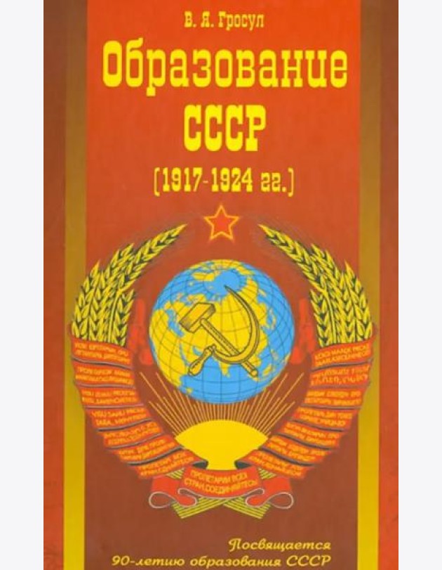 Образование СССР (1917-1924 г.г.)