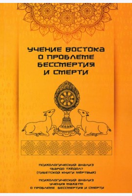 Учение Востока о проблеме бессмертия и смерти