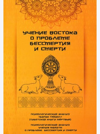 Учение Востока о проблеме бессмертия и смерти