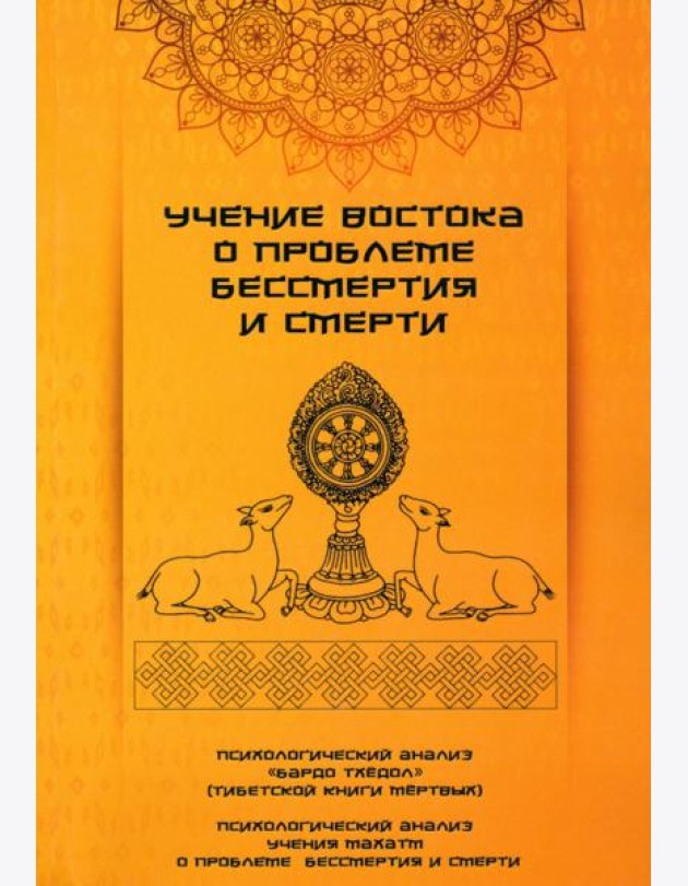 Учение Востока о проблеме бессмертия и смерти