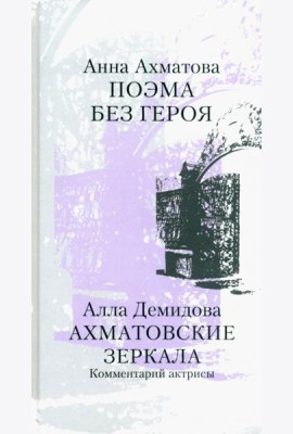 Поэма без героя. Ахматовские зеркала. Комментарий актрисы