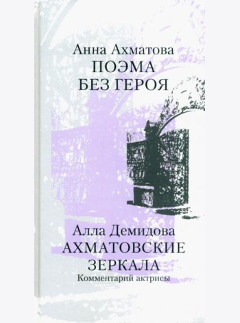 Поэма без героя. Ахматовские зеркала. Комментарий актрисы