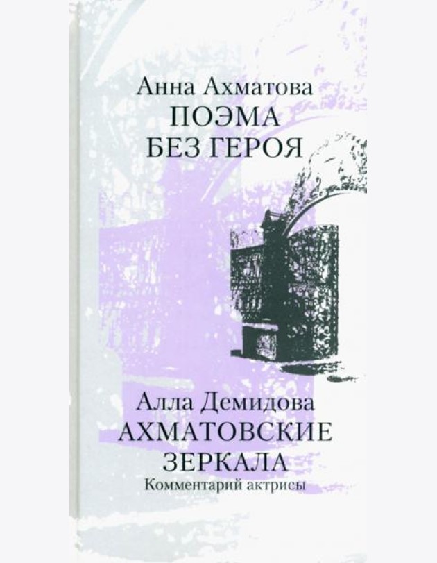Поэма без героя. Ахматовские зеркала. Комментарий актрисы