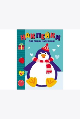 Наклейки д/самых маленьких. Вып.23 Пингвиненок