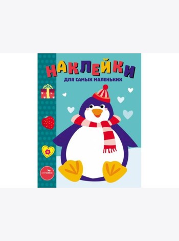 Наклейки д/самых маленьких. Вып.23 Пингвиненок