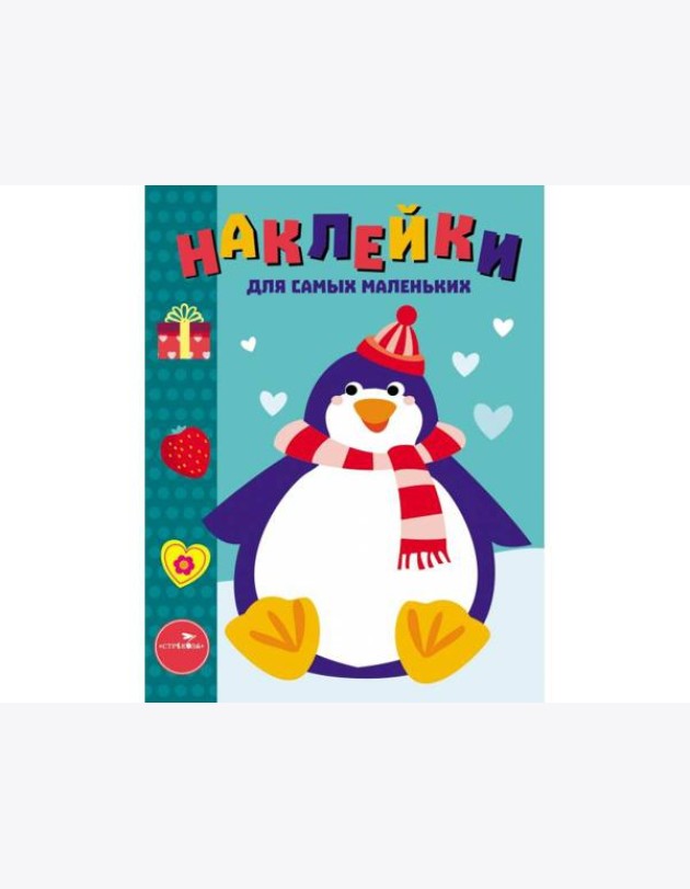 Наклейки д/самых маленьких. Вып.23 Пингвиненок