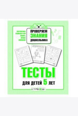 Р/т дошкольника. Проверяем знания. Тесты для детей 5 лет