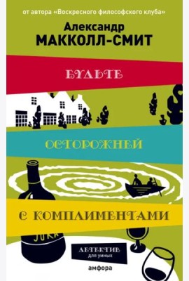 Будьте осторожней с комплиментами