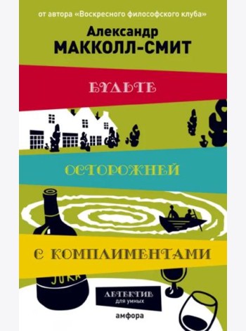 Будьте осторожней с комплиментами