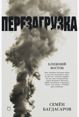 Ближний Восток. Перезагрузка