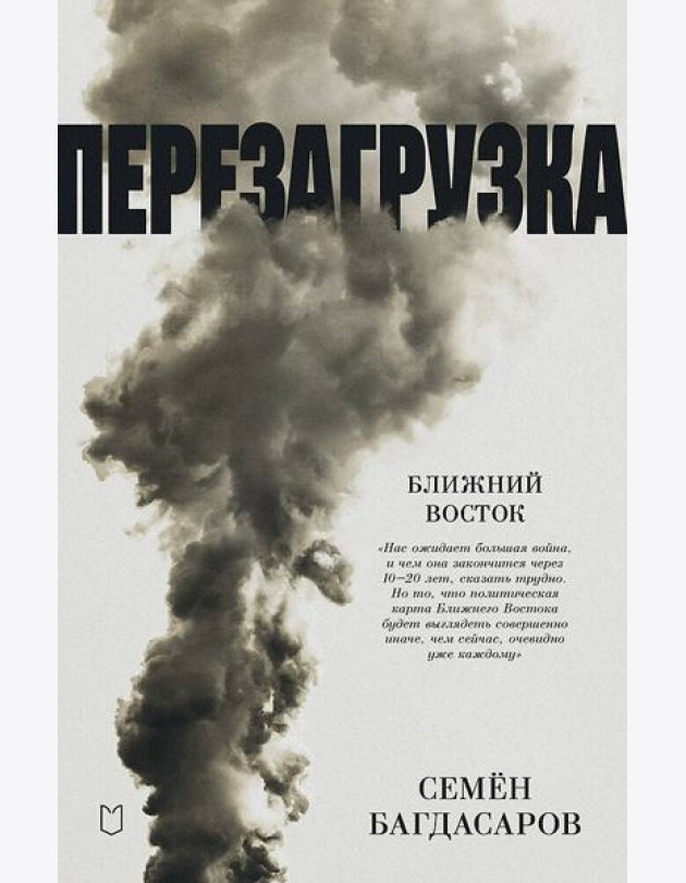 Ближний Восток. Перезагрузка