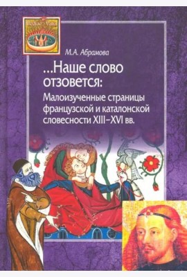 Наше слово отзовется. Малоизученные страницы французской и каталонской словесности