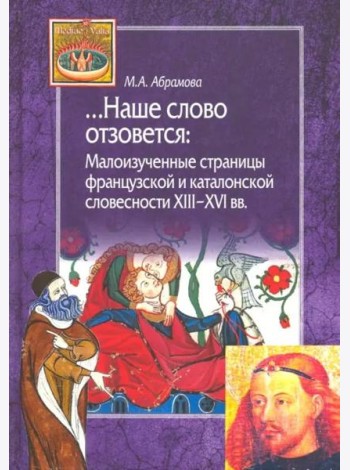 Наше слово отзовется. Малоизученные страницы французской и каталонской словесности