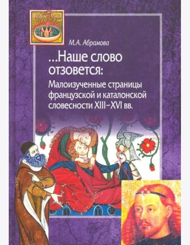 Наше слово отзовется. Малоизученные страницы французской и каталонской словесности