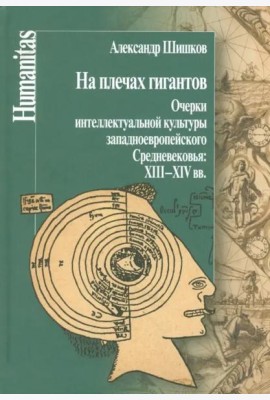 На плечах гигантов. Очерки интеллектуальной культуры западноевропейского Средневековья XIII-XIV вв.
