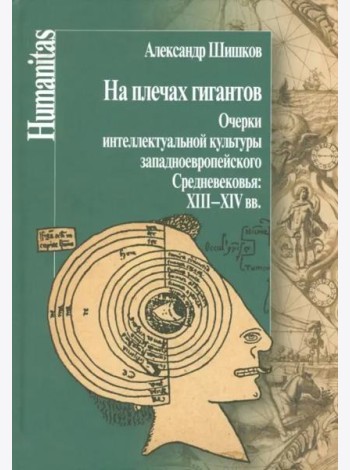 На плечах гигантов. Очерки интеллектуальной культуры западноевропейского Средневековья XIII-XIV вв.