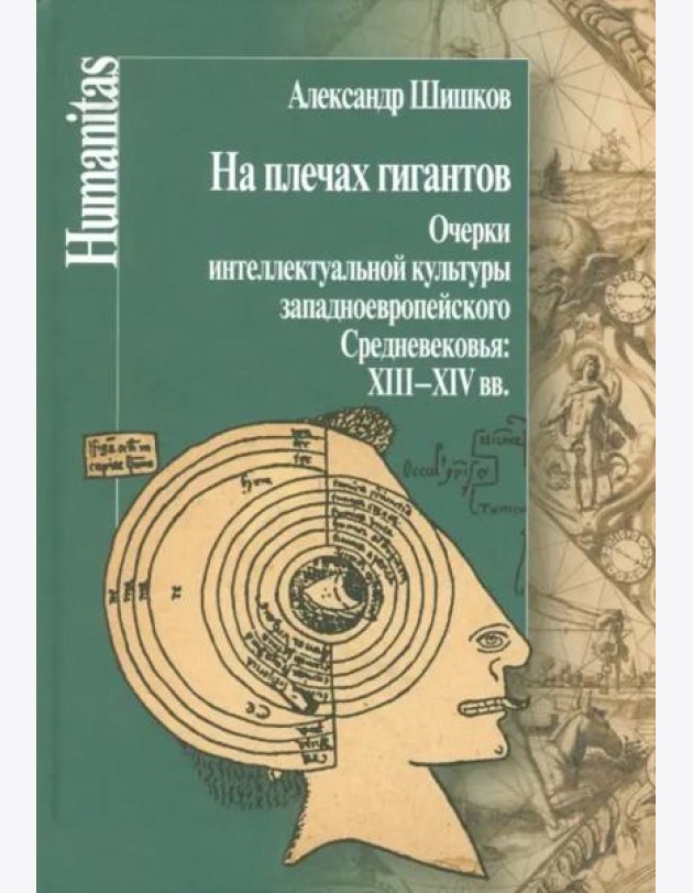 На плечах гигантов. Очерки интеллектуальной культуры западноевропейского Средневековья XIII-XIV вв.
